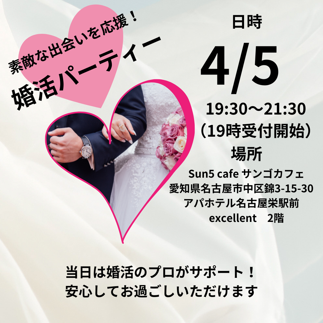 You are currently viewing 4月5日　❤️婚活パーティー❤️